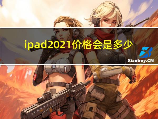 ipad2021价格会是多少的相关图片