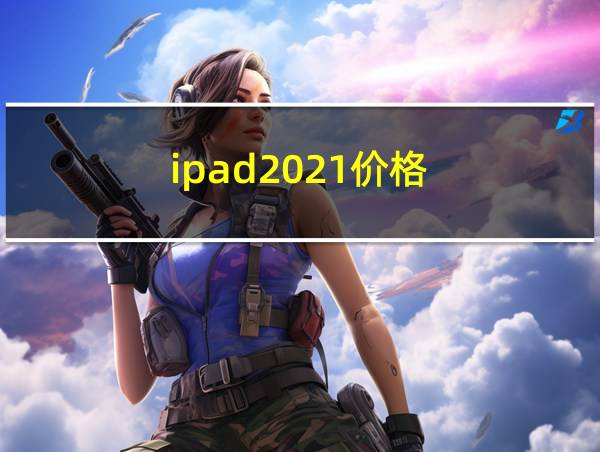 ipad2021价格的相关图片