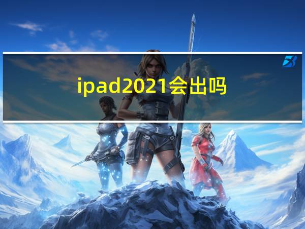 ipad2021会出吗的相关图片