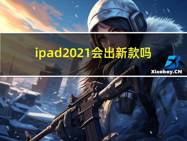 ipad2021会出新款吗的相关图片