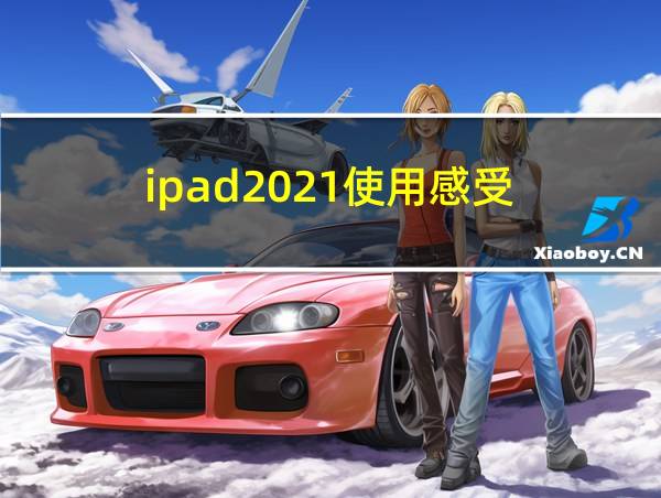 ipad2021使用感受的相关图片