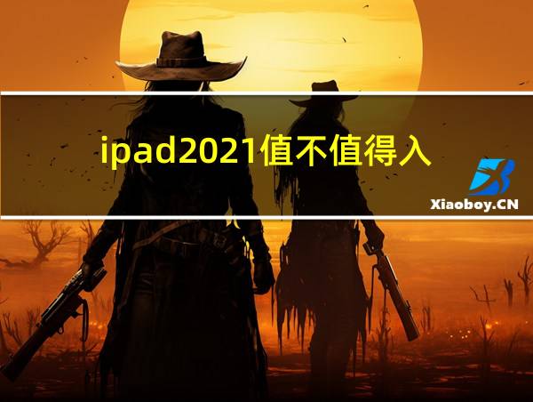 ipad2021值不值得入的相关图片