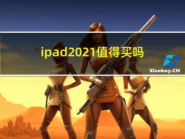 ipad2021值得买吗?的相关图片