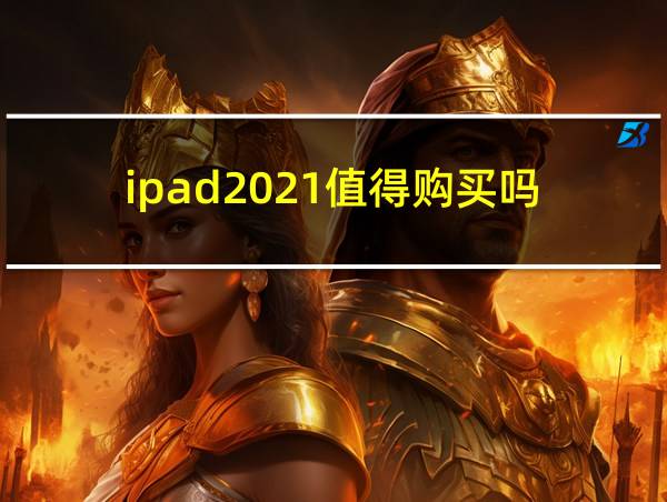 ipad2021值得购买吗的相关图片