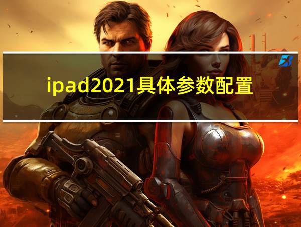 ipad2021具体参数配置的相关图片