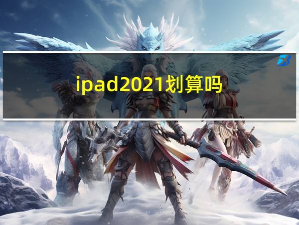 ipad2021划算吗的相关图片