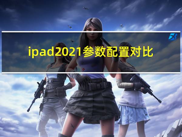 ipad2021参数配置对比的相关图片