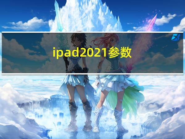 ipad2021参数的相关图片