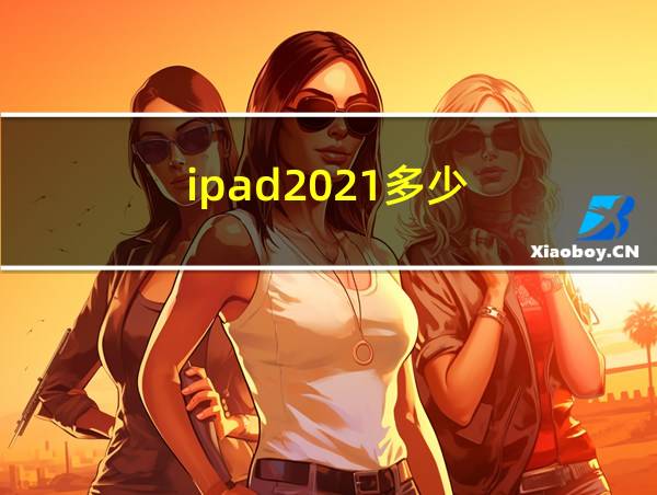 ipad2021多少的相关图片