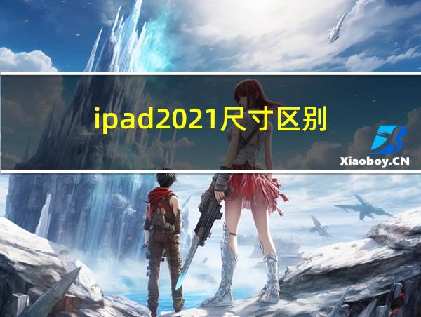 ipad2021尺寸区别的相关图片