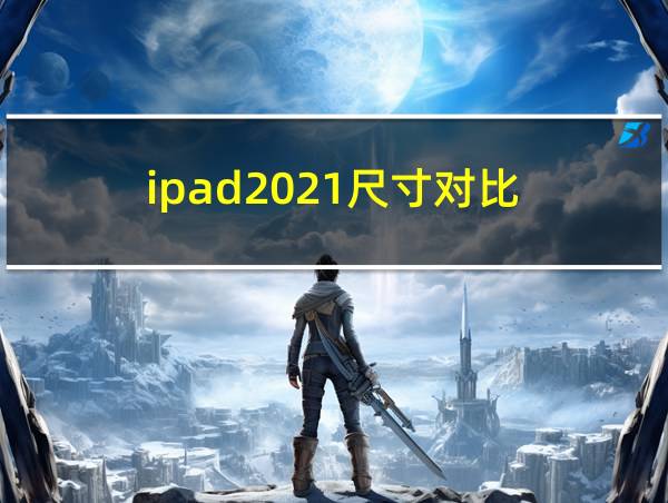 ipad2021尺寸对比的相关图片