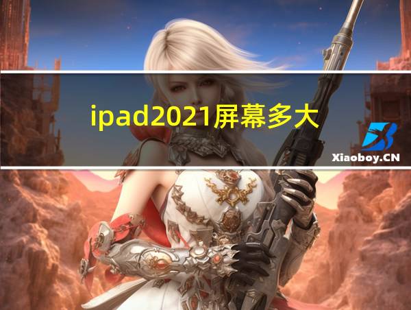 ipad2021屏幕多大的相关图片