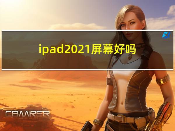 ipad2021屏幕好吗的相关图片