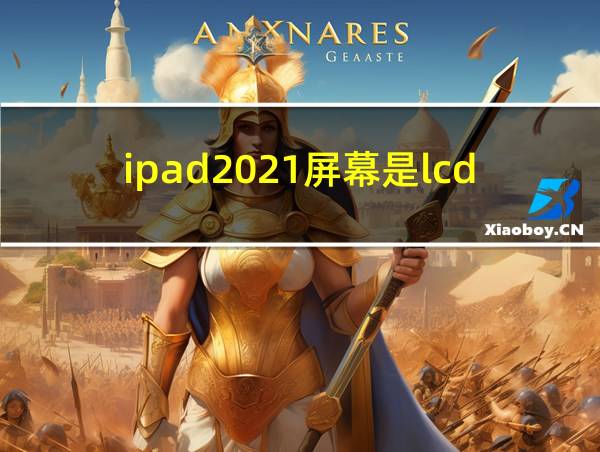 ipad2021屏幕是lcd吗的相关图片