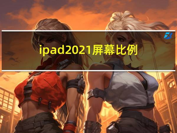 ipad2021屏幕比例的相关图片