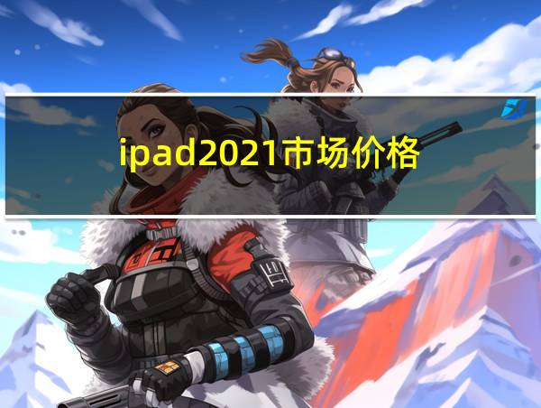 ipad2021市场价格的相关图片