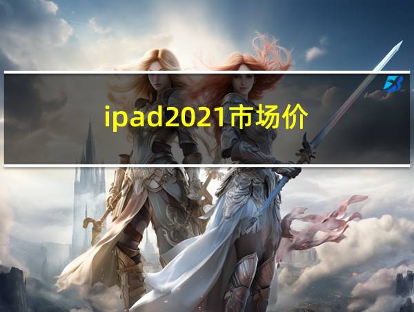 ipad2021市场价的相关图片