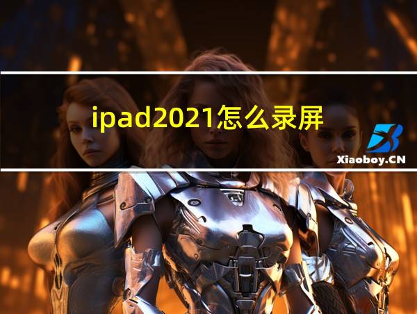 ipad2021怎么录屏的相关图片