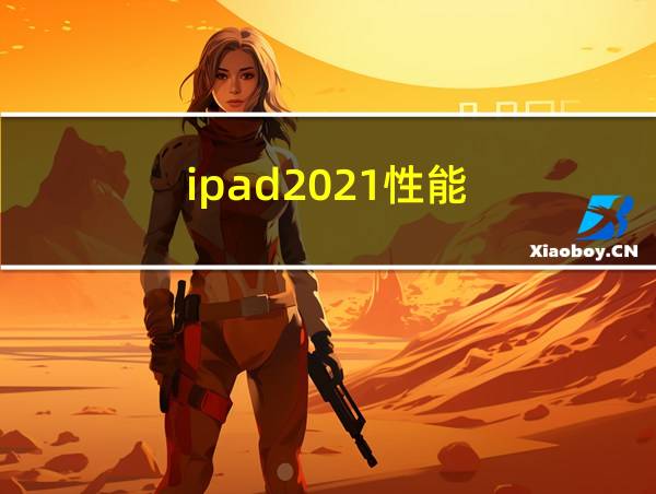 ipad2021性能的相关图片