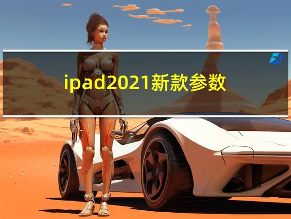 ipad2021新款参数的相关图片