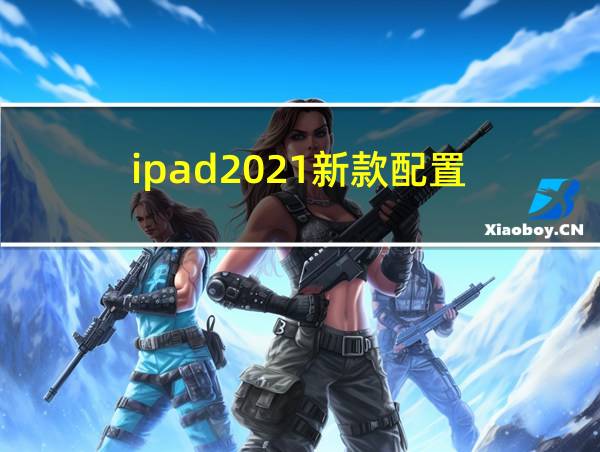 ipad2021新款配置的相关图片