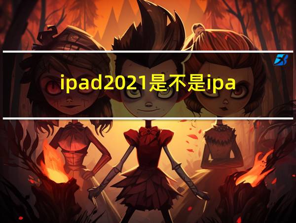 ipad2021是不是ipad第9代的相关图片