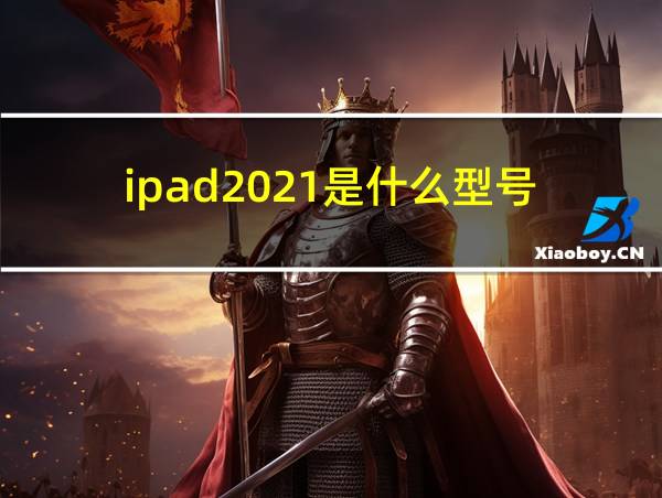 ipad2021是什么型号的相关图片