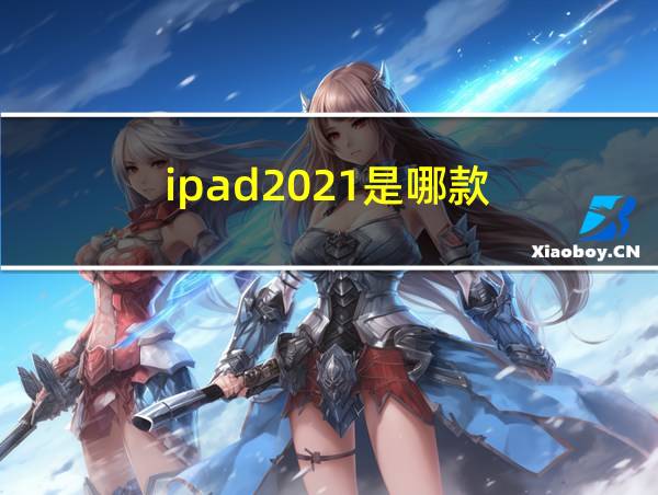 ipad2021是哪款的相关图片