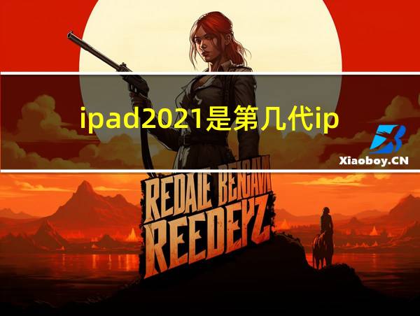 ipad2021是第几代ipad的相关图片