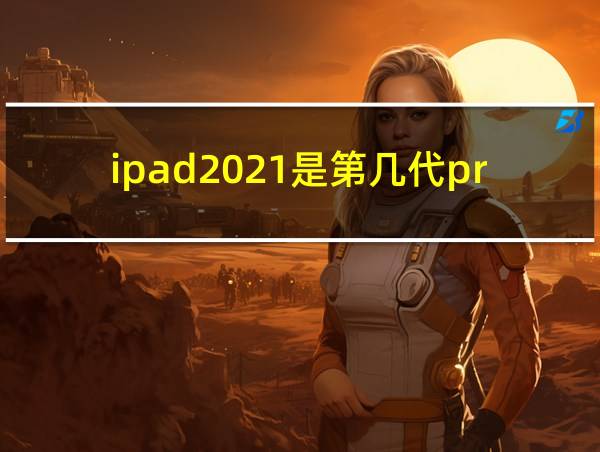 ipad2021是第几代pro的相关图片