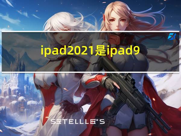 ipad2021是ipad9吗的相关图片