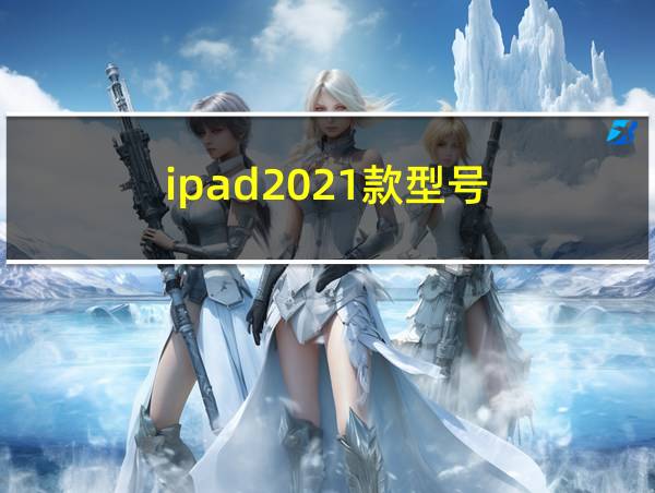 ipad2021款型号的相关图片