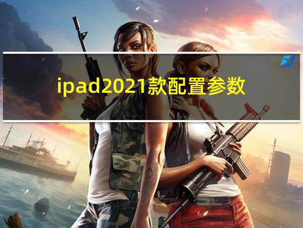 ipad2021款配置参数的相关图片