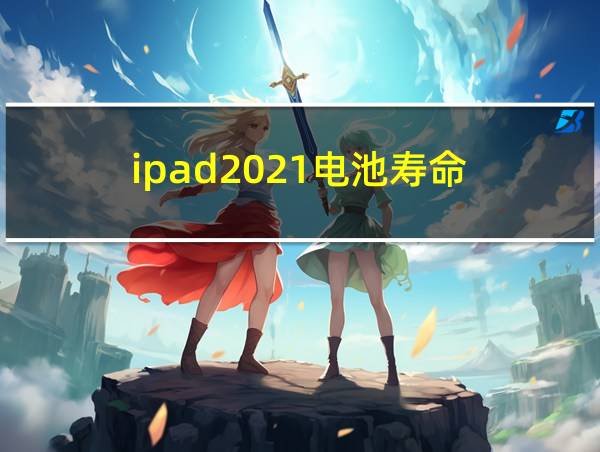 ipad2021电池寿命的相关图片