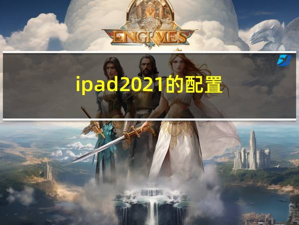 ipad2021的配置的相关图片