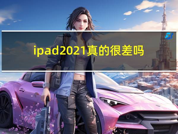 ipad2021真的很差吗的相关图片