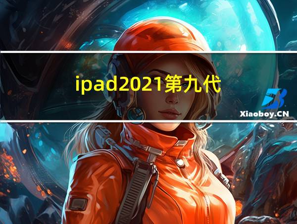 ipad2021第九代的相关图片