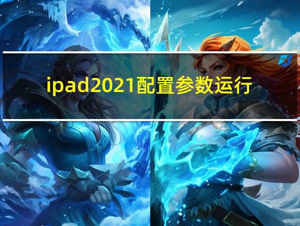 ipad2021配置参数运行内存的相关图片