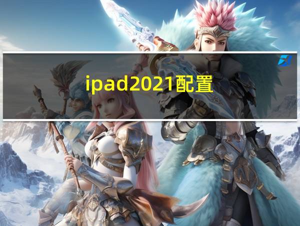 ipad2021配置的相关图片