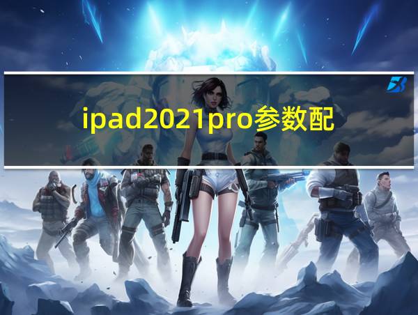 ipad2021pro参数配置的相关图片