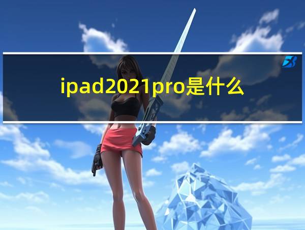 ipad2021pro是什么芯片的相关图片