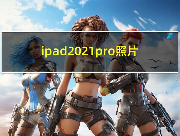 ipad2021pro照片的相关图片