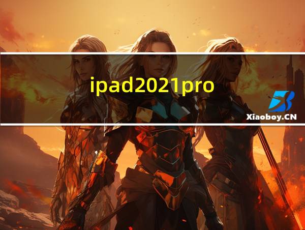 ipad2021pro的相关图片