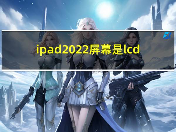 ipad2022屏幕是lcd吗的相关图片