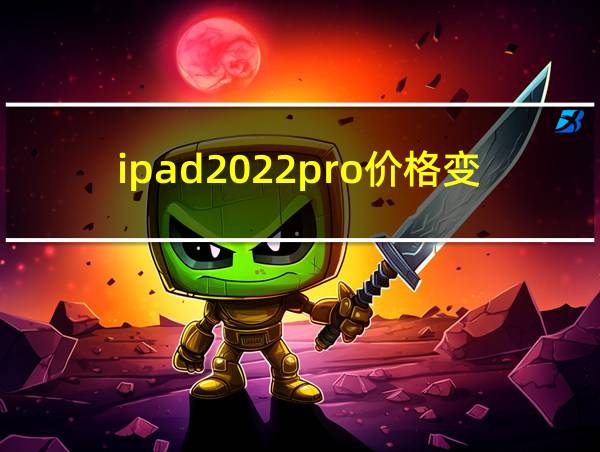 ipad2022pro价格变化的相关图片