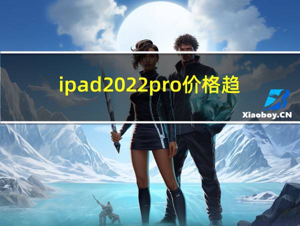 ipad2022pro价格趋势的相关图片