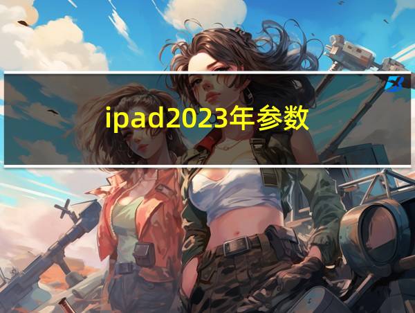 ipad2023年参数的相关图片