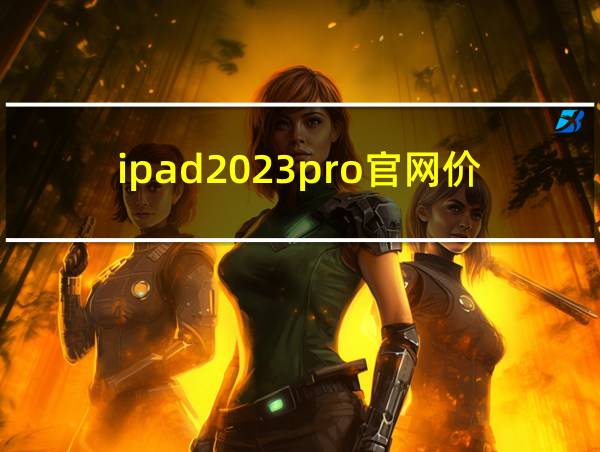 ipad2023pro官网价格的相关图片