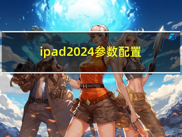 ipad2024参数配置的相关图片