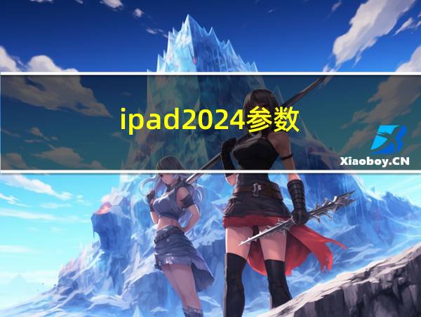 ipad2024参数的相关图片